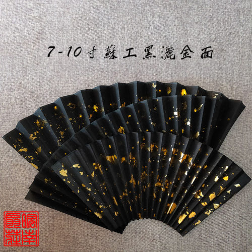 苏工扇面7寸-10寸黑u色撒金扇面手工撒金薄扇面万年黑扇面