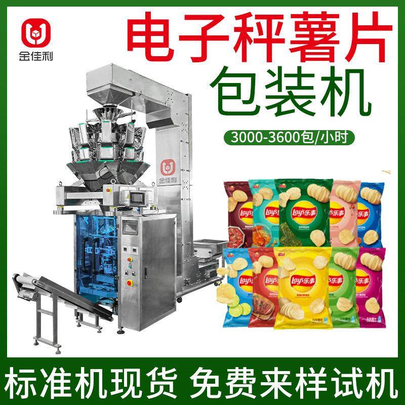 充氮气膨化食品薯片包装机大型立式称重包装机定量称重封口机
