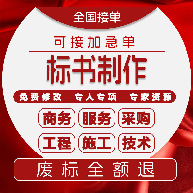 标书制作代做投标书招标书工程y施工物业保洁采购餐饮配送方案代
