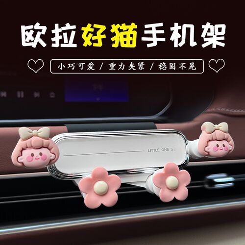 适用欧拉好猫GT手机车载支架可z爱女卡通出风口导航支撑架车内装
