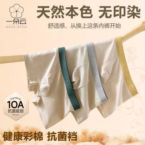 男士天然彩棉新疆棉抗菌内裤弹力