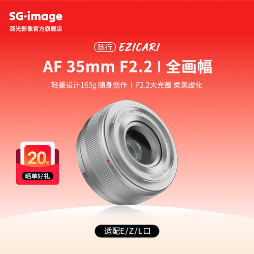 深光35mmF2.2银色款全画幅镜头