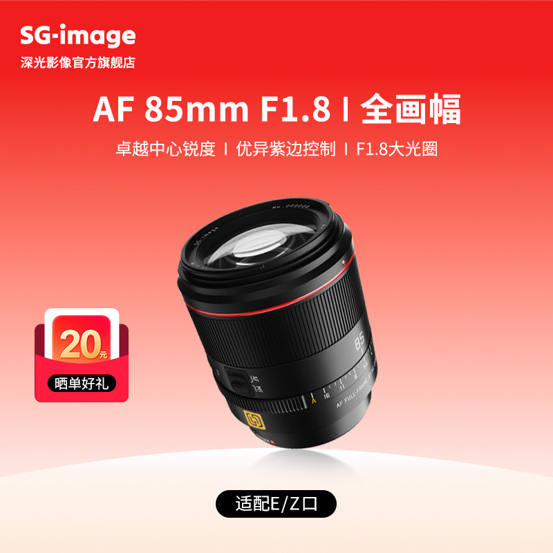深光AF85mm F1.8全画幅自动对焦镜头大光圈人像定焦适配E口Z口