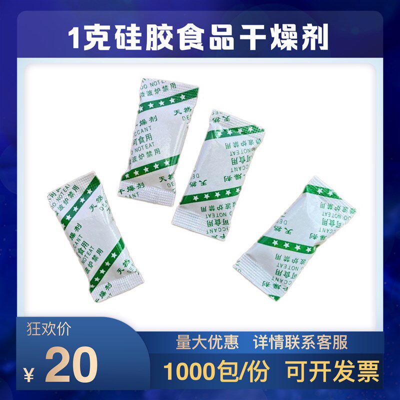 1克硅胶食品干燥剂1000小包背封月饼茶叶饼干坚果保健品 防潮防霉