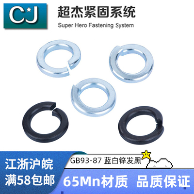 GB/T93-1987标准型弹簧垫圈65Mn镀锌发黑杭州弹垫M4M5M6M8M101216
