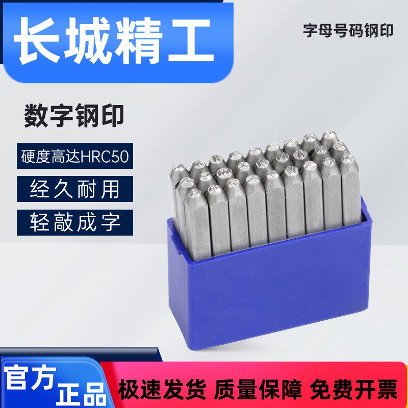 长城精工字母钢印打号器手敲冲字头号码字模字码打刚字印标牌工具