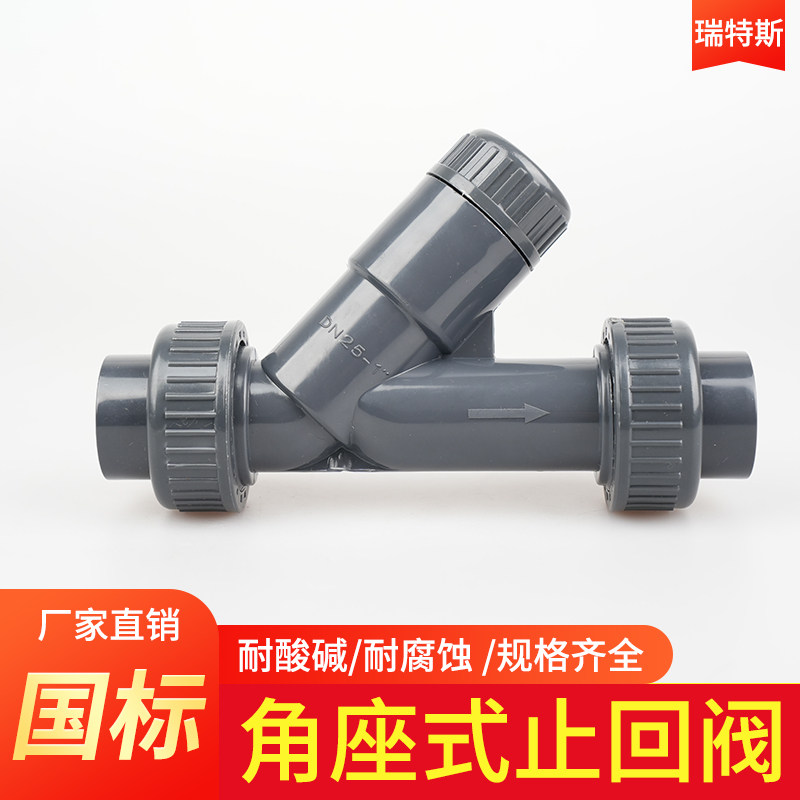 角座式止回阀 UPVC单向阀止流阀 Y型止逆阀 塑料PVC管道止逆阀