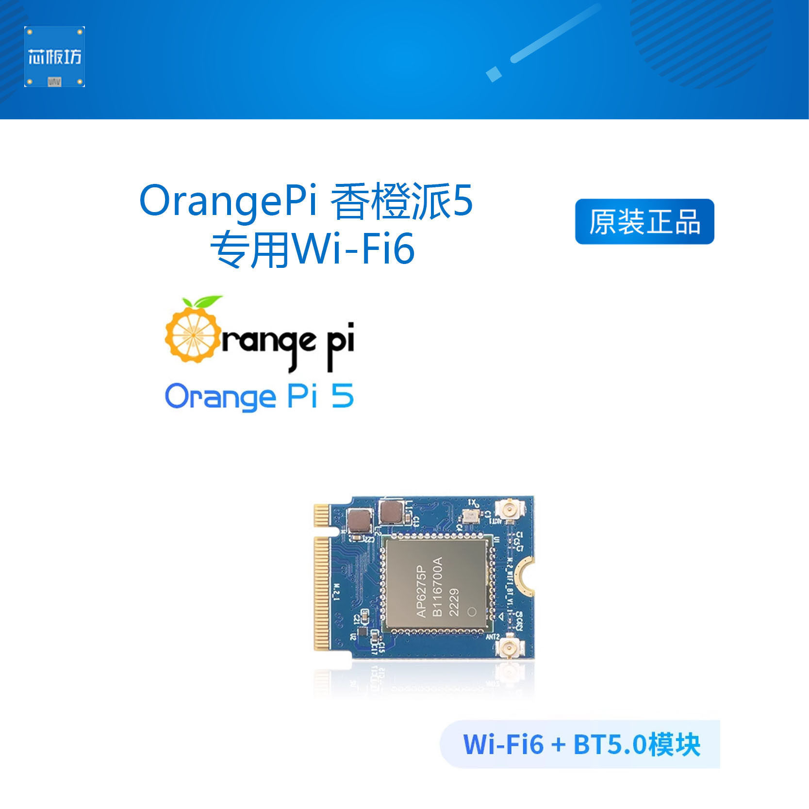 OrangePi 香橙派5/5plus  WiFi模块 专用Wi-Fi6 + BT5.0模块图片
