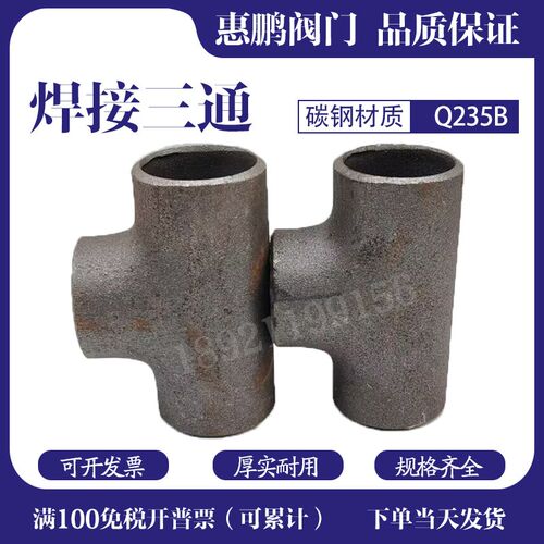 Q235B 国标无缝 碳钢焊接变径三通/等径三通 外径20-273mm