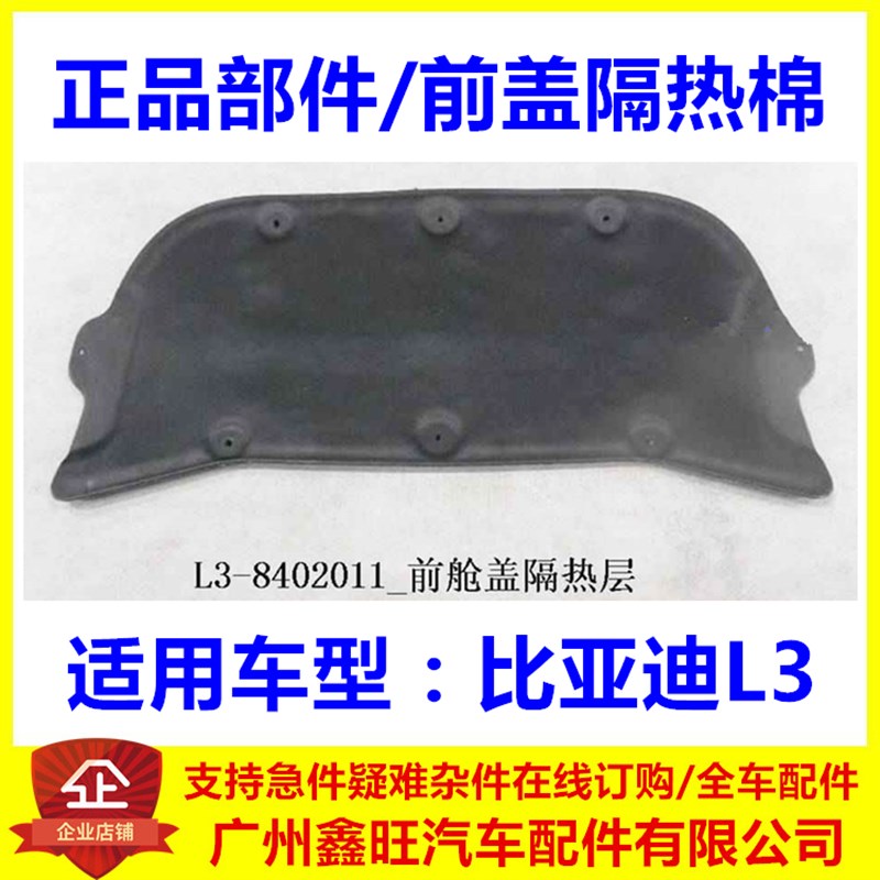 适配 比亚迪L3发动机盖隔音棉 前舱隔热棉 L3机盖内衬引擎盖阻燃