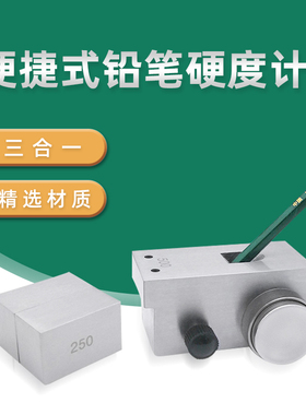 便携式铅笔硬度计涂层油漆划痕硬度测试仪500g750g三合一QHQ-A