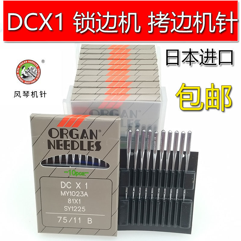 日本进口风琴机针DCX1缝纫机衣车针包缝机 锁边机 拷边机机针DC 1