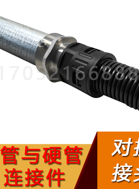 塑料波纹管钢管接头镀锌钢管硬管与软管浪管连接件对接接头