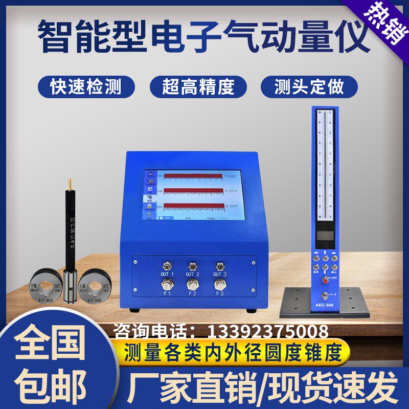 气动量仪数显AEC-300电子柱测微仪浮标气动量仪圆锥度内外径测量