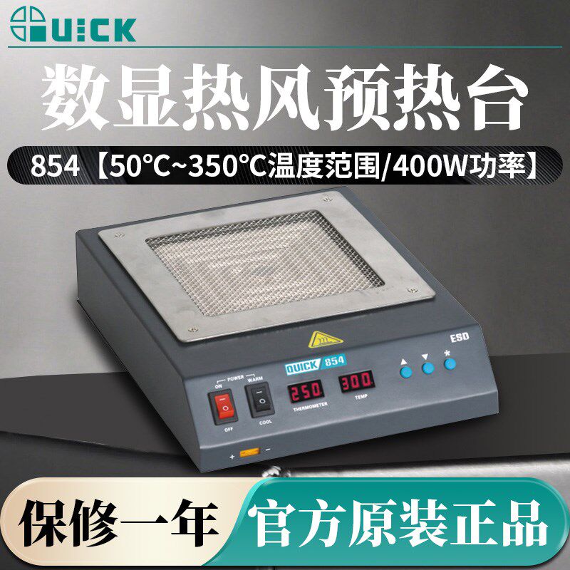 QUICK/快克预热台 854/854D数显红外预热台功率400W进口陶瓷