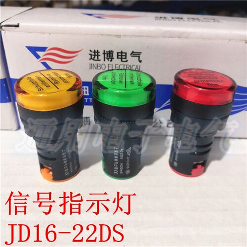 进博 JD16-22DS 信号灯  LED灯珠 AD16-22D/S电源指示灯 孔径22mm