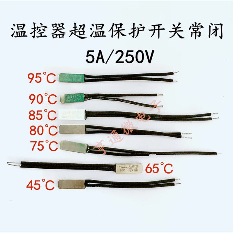 45 65 75 80 85 90 95度5A250V 2线温控器超温过热保护开关常闭