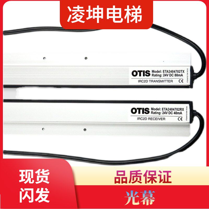 OTIS奥的斯电梯光幕DAA24591H3 H4光幕E2404701 01ATX RX电梯配件