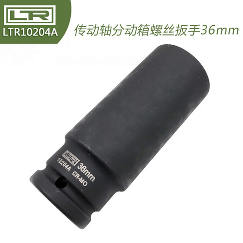 T10204A大众奥迪工具 传动轴分动箱螺丝扳手 12角扳手套筒36mm