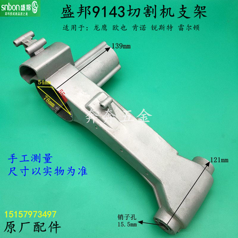 盛邦9143切割机支架欧也355钢材机机壳肯诺350切割机摇臂骨架外壳