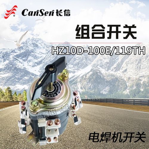 长信万能转换开关HZ10D-100E/119TH 组合开关 电焊机板前转换开关