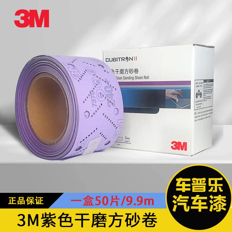 原装3M紫色干磨方砂卷70mm9.9m打磨汽车钣金喷漆原子灰适于198板
