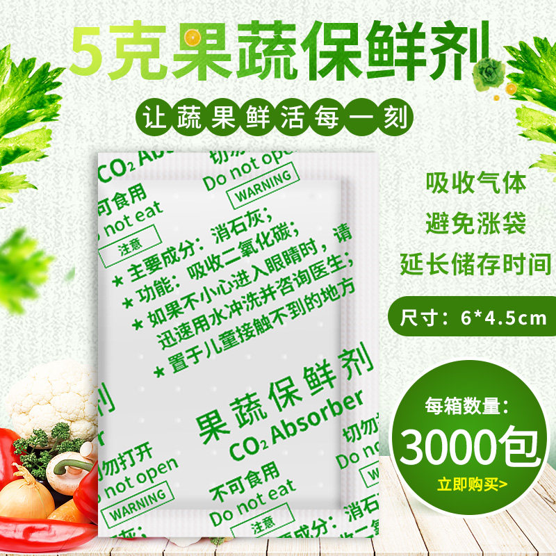 水果蔬菜储存防腐烂防霉保鲜剂5克g小包果蔬防潮干燥剂乙烯吸附剂