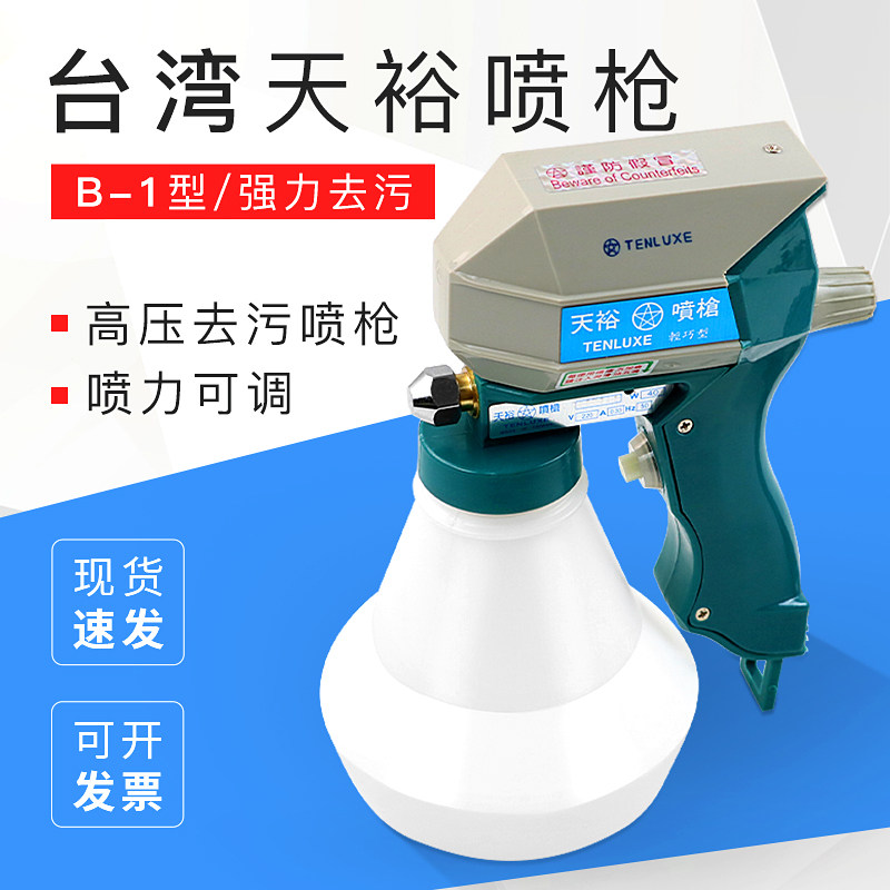台湾天裕喷枪 去污B-1型枪服装去油渍电动高压清洁水枪去污枪