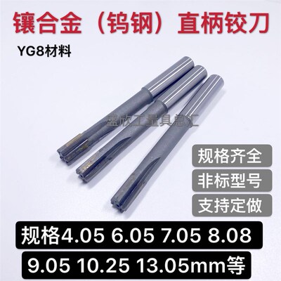 硬质镶合金直柄机用铰刀4.05 6.05 7.05 8.08 9.05 10.25 13.05mm