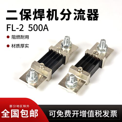 二保焊机FL-2 500A75mV直流分流器锰铜电感互感器气保焊维修配件