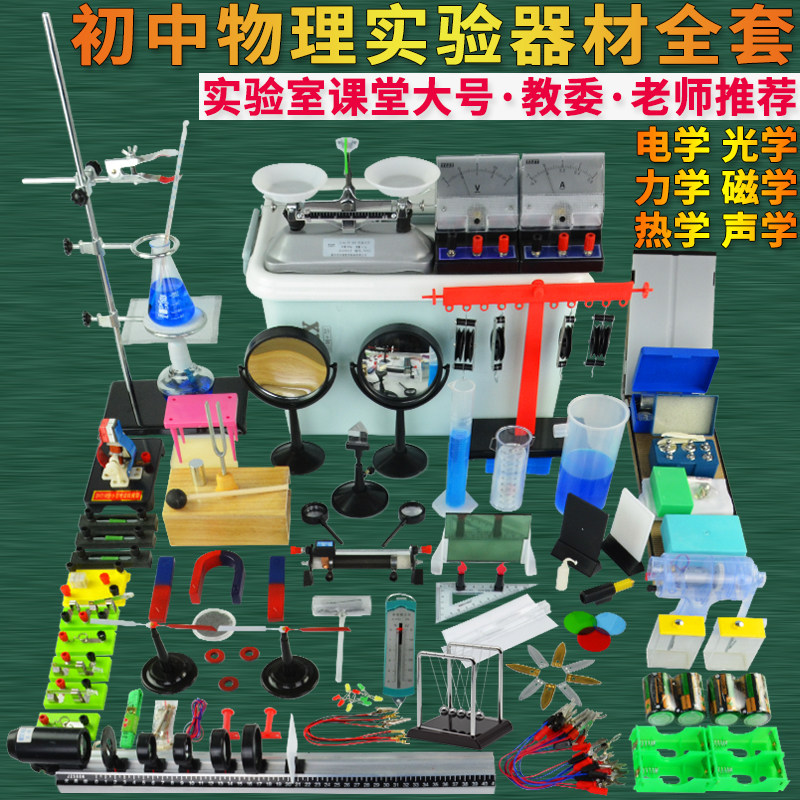 大号升级款初中物理实验器材套装全套高中电学电路力学光学声热学