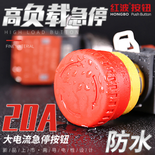 红波20A蘑菇头急停防水按钮开关一开一闭大功率机器紧急停止220V