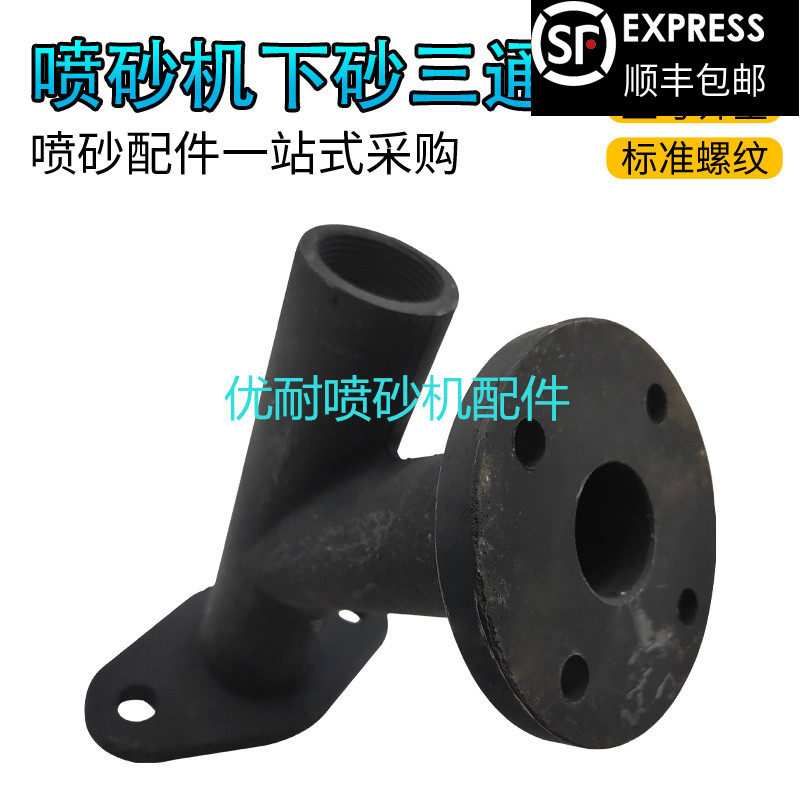 高压移动喷砂机船舶厂配件铸铁法兰Y型三通接头一体出料阀加厚型