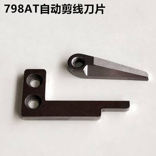 798AT电脑拷边机剪线刀片锁边动刀20719003定刀20719004缝纫配件