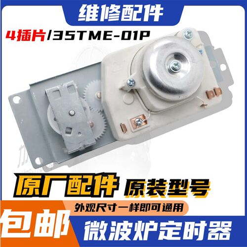 通用美的微波炉M1-230E/M1-213B配件调节开关定时器MU35TME-01P