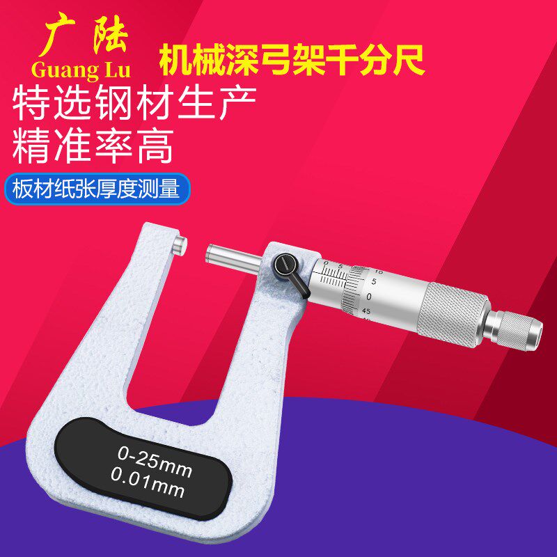 广陆深弓架千分尺0-25-50mm深跨度U型板材铁板纸张厚度机械千分尺