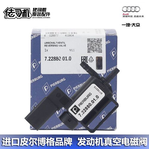 适用奥迪A6L A7 S4 S5 Q7 Q8 途锐 发动机真空控制阀电磁阀 进口