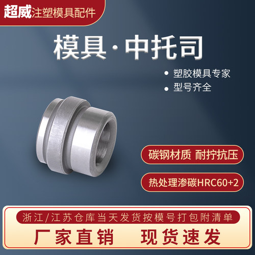 模具EBB中托司精密塑模公制GBB台阶顶板导套模架中间肩套