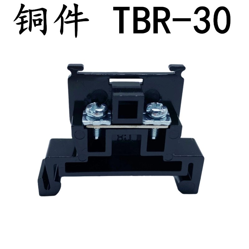 TBR30A 黄铜件 白螺丝 接线端子排 导轨拼装式组合端子台100只/盒