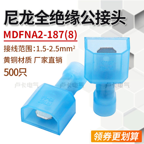 MDFNA2-187(8) 尼龙全绝缘公接头冷压端子 插拔式 黄铜500只