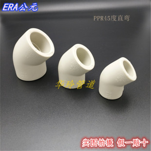 ERA公元PPR水管配件 PPR45度弯头 直弯 加厚抗菌弯头20 25 32