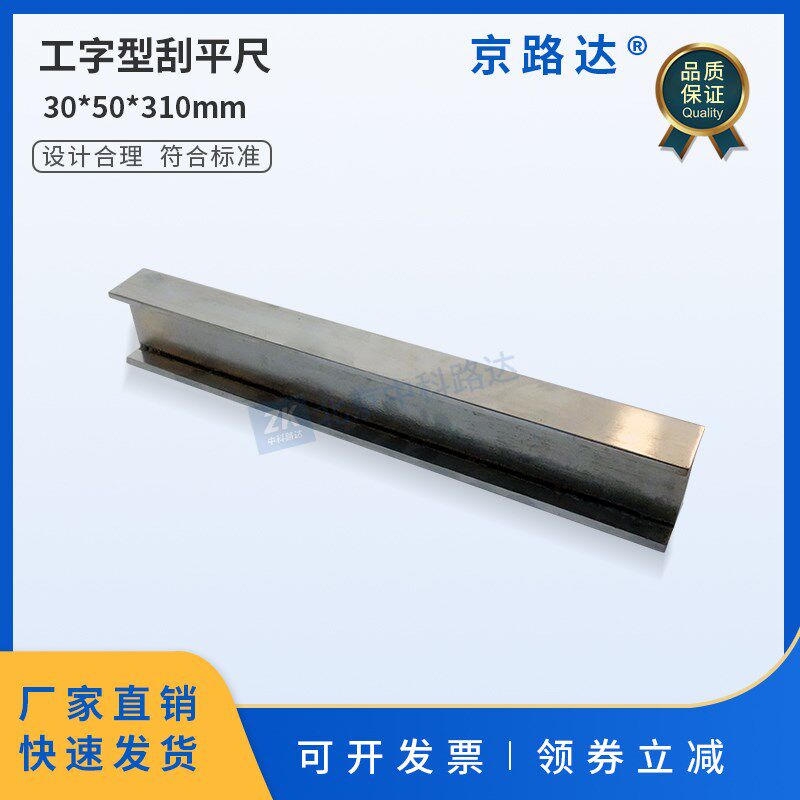 工字形刮平尺无机结合料稳定土击实试验30mm*50mm*310mm2mm3mm