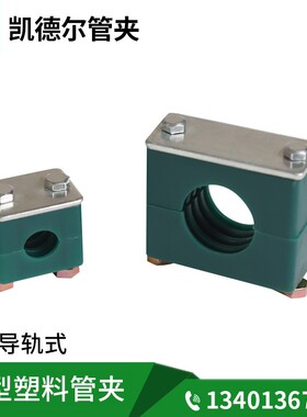 轻型塑料管夹液压管夹外六角导轨脚式船用管卡管夹固定夹6mm-76mm
