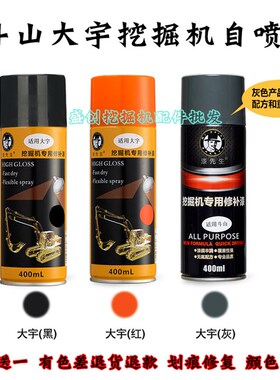 斗山大宇自喷漆DX55 60 75 150 DH215 225 260 300-7手喷油漆配件
