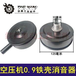 鉄鑫电动工具配件 空压机配件 0.9消音器铁壳空压机消音器 05012