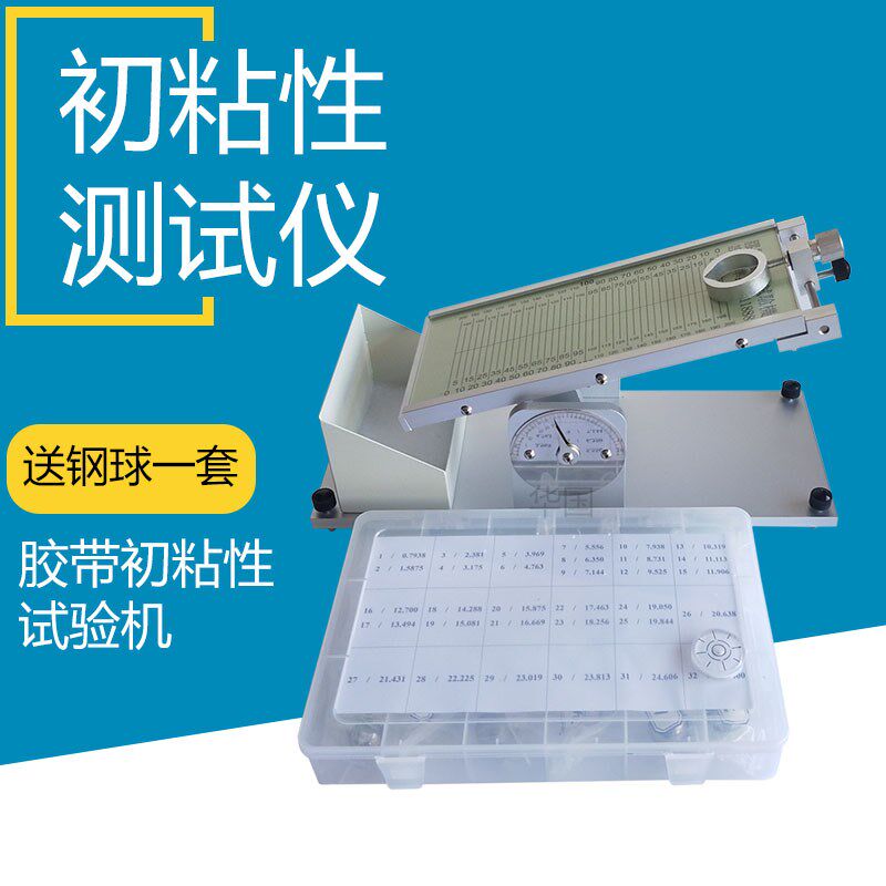 初粘力测定仪胶带黏性试验机压敏胶初粘性试验仪胶带初粘性测试仪