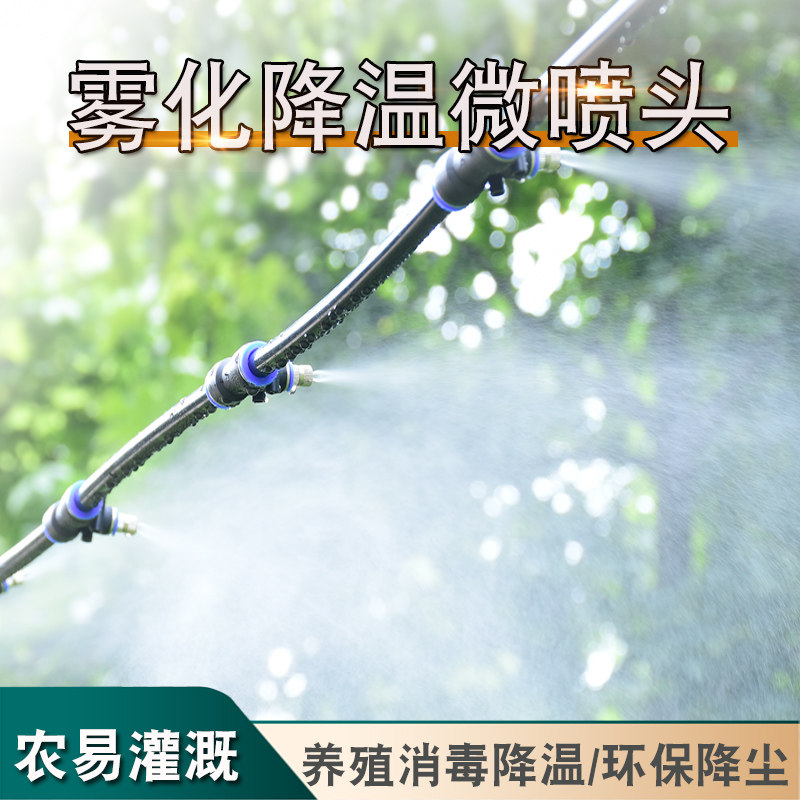 养殖场降温雾化工地厂房防尘除尘定时喷雾系统围挡墙喷淋消毒喷头