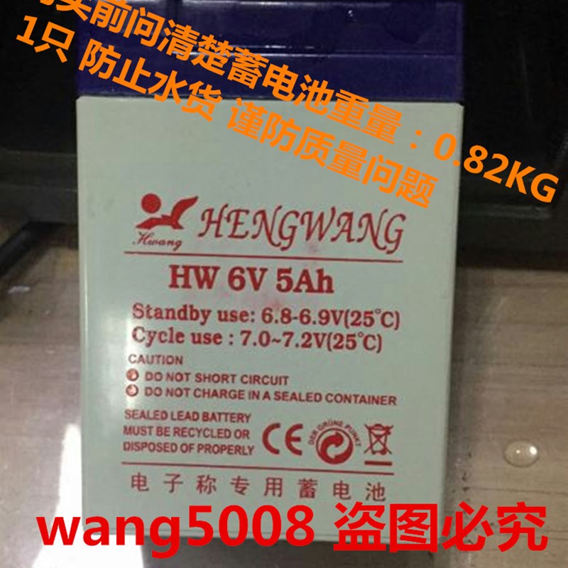 HENGWANG蓄电池 HW6V5AH 6V5.0AH台秤 计价秤 电子称专用电瓶