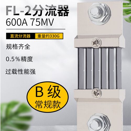 直流电流表外附用FL-2分流器B级600A 75mV可定制 0.5级锰铜全新料