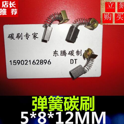 弹簧碳刷CB50电动工具碳刷5X8X12 电动工具电刷 弹簧电刷5*8*12